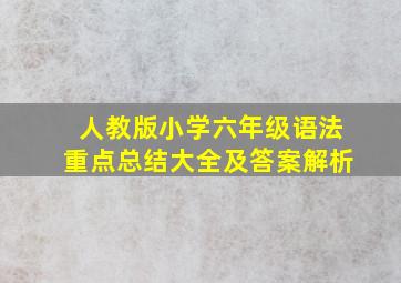 人教版小学六年级语法重点总结大全及答案解析