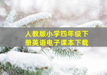 人教版小学四年级下册英语电子课本下载