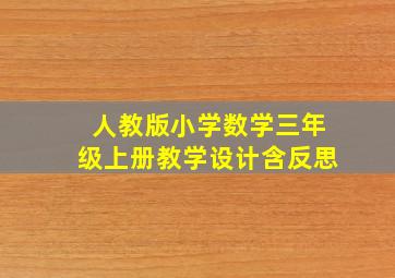 人教版小学数学三年级上册教学设计含反思