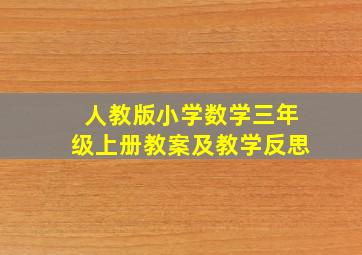 人教版小学数学三年级上册教案及教学反思