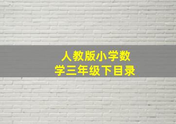 人教版小学数学三年级下目录