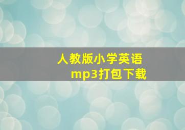 人教版小学英语mp3打包下载