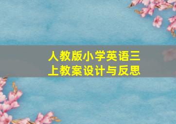 人教版小学英语三上教案设计与反思