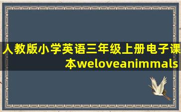 人教版小学英语三年级上册电子课本weloveanimmals