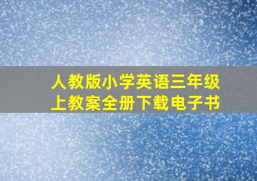 人教版小学英语三年级上教案全册下载电子书