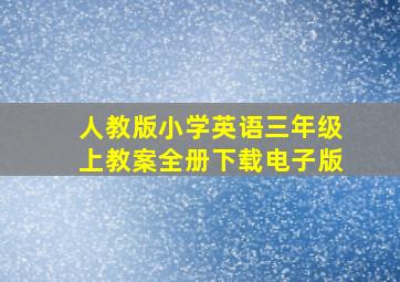 人教版小学英语三年级上教案全册下载电子版