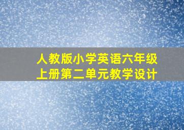 人教版小学英语六年级上册第二单元教学设计