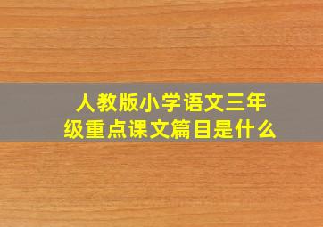 人教版小学语文三年级重点课文篇目是什么