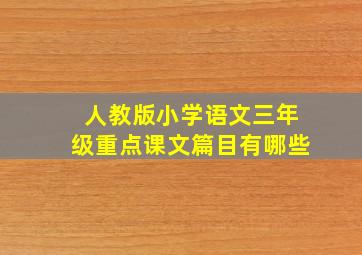 人教版小学语文三年级重点课文篇目有哪些