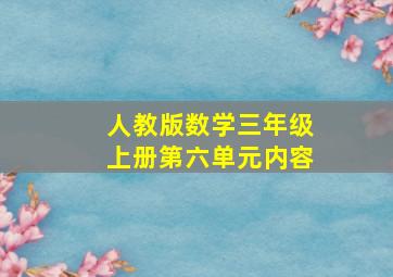 人教版数学三年级上册第六单元内容