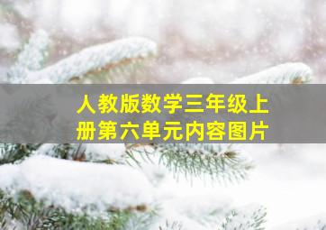 人教版数学三年级上册第六单元内容图片