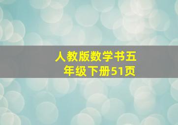 人教版数学书五年级下册51页