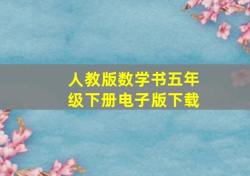 人教版数学书五年级下册电子版下载