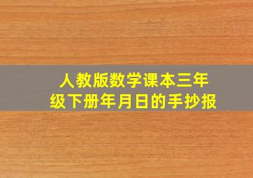 人教版数学课本三年级下册年月日的手抄报