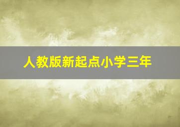 人教版新起点小学三年