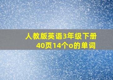 人教版英语3年级下册40页14个o的单词