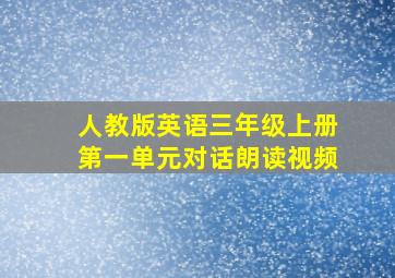 人教版英语三年级上册第一单元对话朗读视频