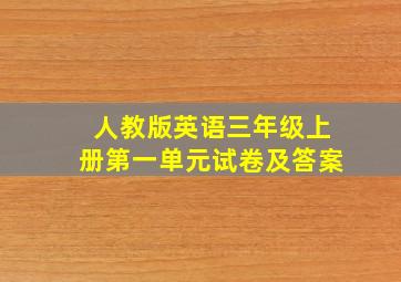 人教版英语三年级上册第一单元试卷及答案