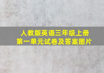 人教版英语三年级上册第一单元试卷及答案图片