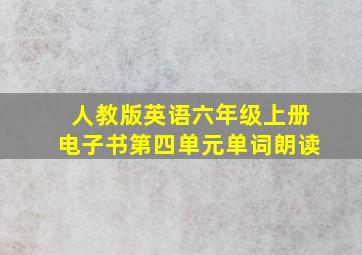 人教版英语六年级上册电子书第四单元单词朗读