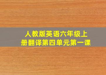 人教版英语六年级上册翻译第四单元第一课