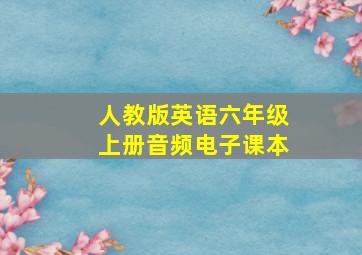 人教版英语六年级上册音频电子课本