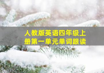 人教版英语四年级上册第一单元单词跟读