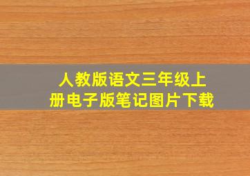 人教版语文三年级上册电子版笔记图片下载