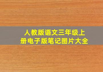 人教版语文三年级上册电子版笔记图片大全