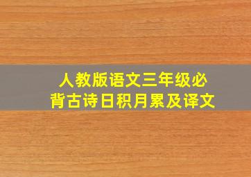 人教版语文三年级必背古诗日积月累及译文