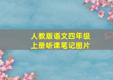 人教版语文四年级上册听课笔记图片