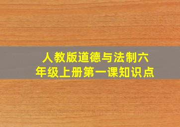 人教版道德与法制六年级上册第一课知识点