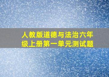 人教版道德与法治六年级上册第一单元测试题