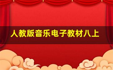 人教版音乐电子教材八上