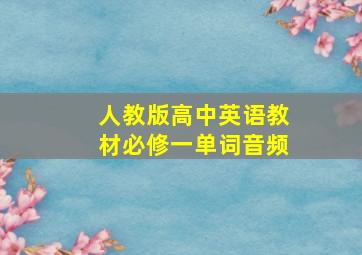 人教版高中英语教材必修一单词音频