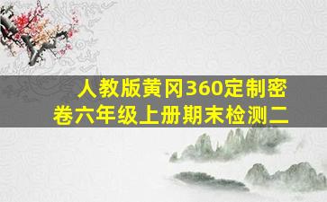 人教版黄冈360定制密卷六年级上册期末检测二