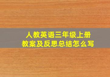 人教英语三年级上册教案及反思总结怎么写