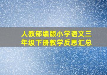 人教部编版小学语文三年级下册教学反思汇总