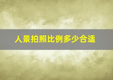 人景拍照比例多少合适