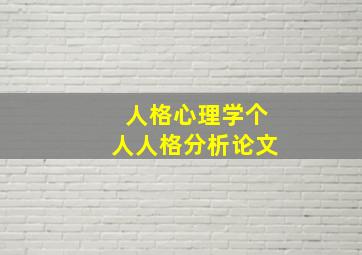 人格心理学个人人格分析论文