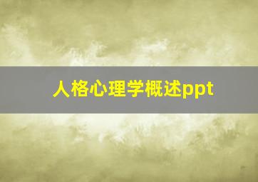 人格心理学概述ppt