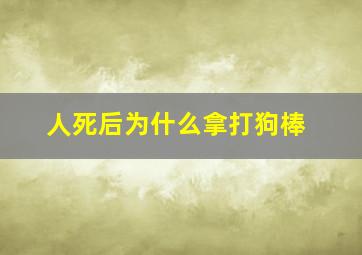 人死后为什么拿打狗棒