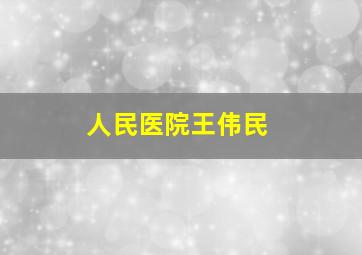 人民医院王伟民