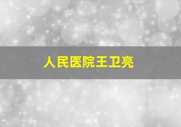 人民医院王卫亮