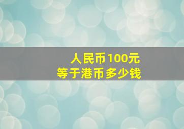 人民币100元等于港币多少钱