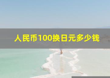 人民币100换日元多少钱