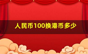 人民币100换港币多少