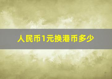 人民币1元换港币多少