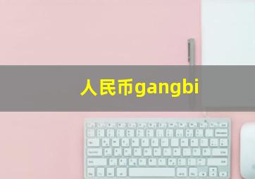 人民币gangbi