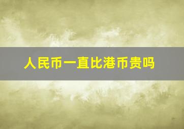 人民币一直比港币贵吗